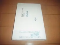 池澤夏樹「増補新版・ギリシャの誘惑」帯付/即決/送料込