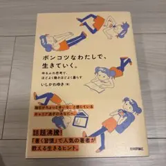ポンコツなわたしで、生きていく。 ～ゆるふわ思考で、ほどよく働きほどよく暮らす～