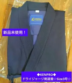 ◆KENPRO◆ケンプロドライジャージ剣道着☆Size3号☆新品未使用♥