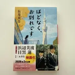 ほどなく、お別れです