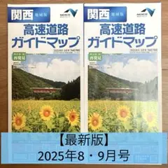高速道路ガイドマップ　2025年8月・9月号
