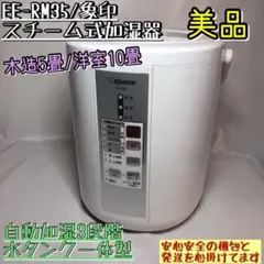 【美品】EE-RM35 象印 スチーム式加湿器 2017年製 水タンク一体型