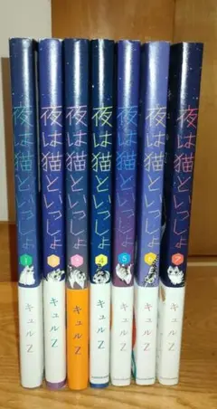 夜は猫といっしょ 全巻セット 1〜7巻