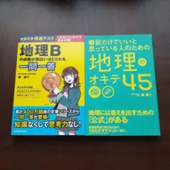 『地理Bの点数が面白いほどとれる一問一答』『地理のオキテ45』2冊セット