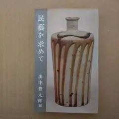 民芸図鑑 全3巻　宝文館発行　田中豊太郎編 民芸図鑑 全3巻 宝文館発行 田中豊太郎編