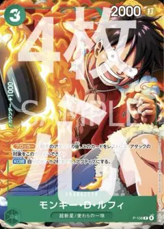 P-108　モンキー・D・ルフィ　4枚