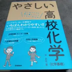 やさしい高校化学〈化学基礎〉 : はじめての人も学び直しの人もイチからわかる
