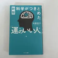 新版 科学がつきとめた「運のいい人」