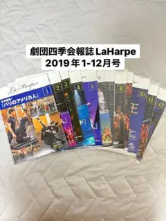 劇団四季会報誌LaHarpe2019年1-12月号