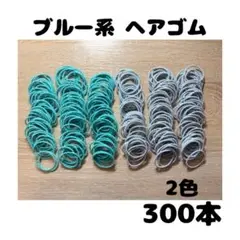 【新品】ブルー系ヘアゴム 2色 300本
