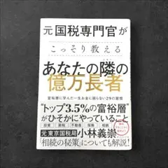 元国税専門官がこっそり教えるあなたの隣の億万長者