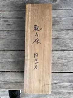 Y2293-28 仏教 木彫り 円空仏 義刀作 高さ29㎝　I 円空仏用彫刻刀・角材 | 木彫り広場