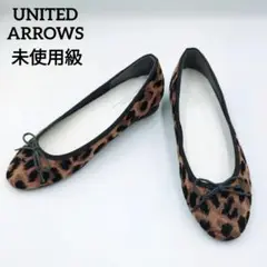 ✨️ほぼ新品✨️ユナイテッドアローズ　パンプス　バレエ　ヒョウ柄　リボン　23