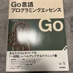Go言語 プログラミングエッセンス