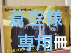 蒼空様 専用