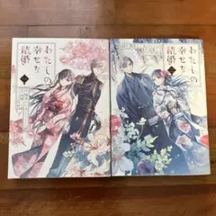 わたしの幸せな結婚 漫画　1巻、2巻