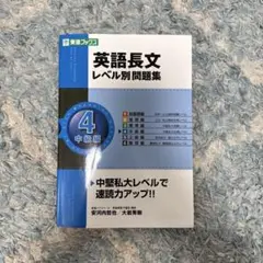 英語長文レベル別問題集 4(中級編) 【CD付き】