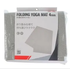 ファイティングロード　折り畳み　ヨガマット　4mm グレー　折りたたみ　シート