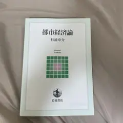 都市経済論