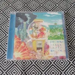 この世界はこんなにもヒントで溢れてる。 / だいじゅ