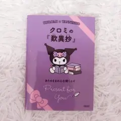 サンリオ クロミの歎異抄 クロミ 本