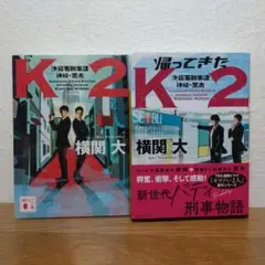 【文庫本】K2 / 帰ってきたK2　横関大　2冊セット