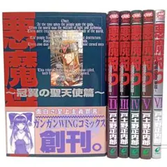 悪魔狩り 冠翼の聖天使篇 6巻全巻セット　戸土野正内郎　コミック【匿名配送】