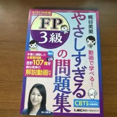 やさしすぎる FP3級の問題集 -梶谷美果 動画で学べる!- 2025-26年版
