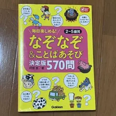 なぞなぞ&ことばあそび 570問