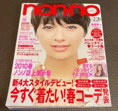 non・no(ノンノ) 2010年2月 三浦春馬