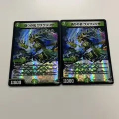 デュエルマスターズ　ワスプメリサ　2枚