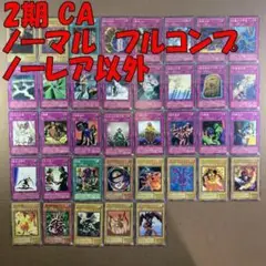 No.10891 遊戯王 2期 CA ノーマル フルコンプ ノーレア以外