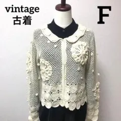 レディース カーディガン かぎあみ ウール 生成色 ニット ビンテージ M 冬