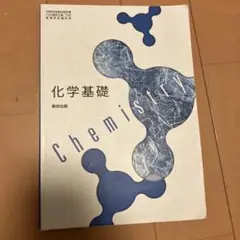 化基708化学基礎 数研出版 新課程