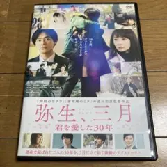 弥生、三月 君を愛した30年 DVD 成田凌 波瑠