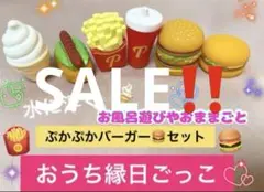⑥ぷかぷかソフビ　バーガーセット　おままごと　お風呂遊び　水遊び おうち縁日