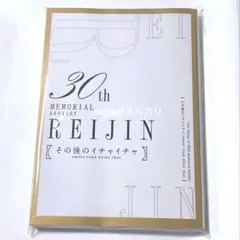 麗人 9月号 30周年メモリアルブックレット 未開封