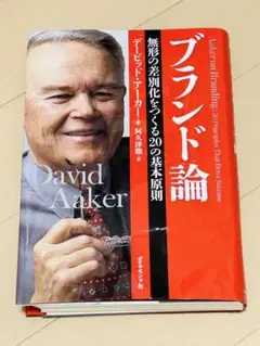 ブランド論 無形の差別化をつくる20の基本原則　(裁断済)