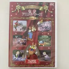 アニメDVD シリーシンフォニーシリーズ　Vol.5 ディズニー初期短編作品集