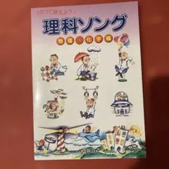新品未使用　理科ソング 物理・化学編 CD付き
