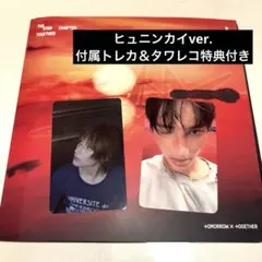 TXT Afterglow ヒュニンカイ タワレコ特典付き