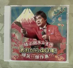 あれから40年! 爆笑!!傑作選!!!～☆永久保存盤☆～