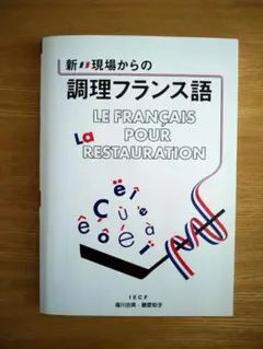 新 現場からの調理フランス語