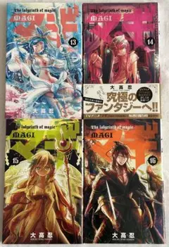 マギ 漫画 13巻～16巻