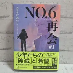 NO.6[ナンバーシックス]再会#1