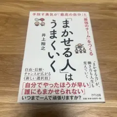 「まかせる人」はうまくいく