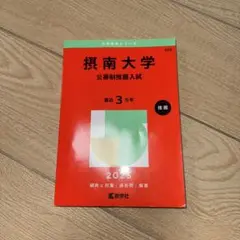 摂南大学(公募制推薦入試) 2025