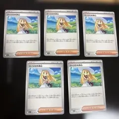 リーリエの決心5枚セット ポケモンカード