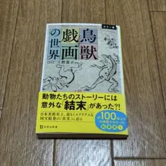 匿名発送　新品　鳥獣戱画の世界　上野憲示　宝島社新書