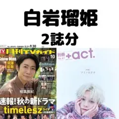 ＋act 月刊TVガイド 白岩瑠姫 切り抜き